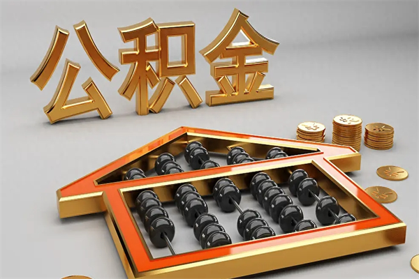 湘阴换工作公积金断交有什么影响（换工作公积金断交可以补交吗）