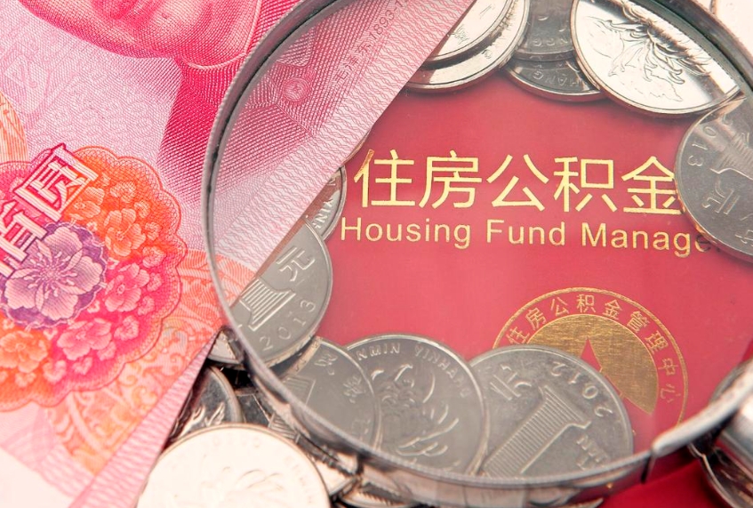 湘阴住房公积金多少钱能取出来（住房公积金多少钱可以提出来）